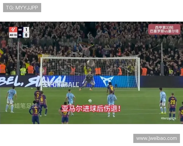 亚马尔建功巴萨险胜塞尔塔